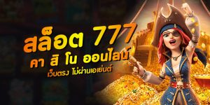 สล็อต เว็บตรง ไม่ผ่านเอเย่นต์ 777