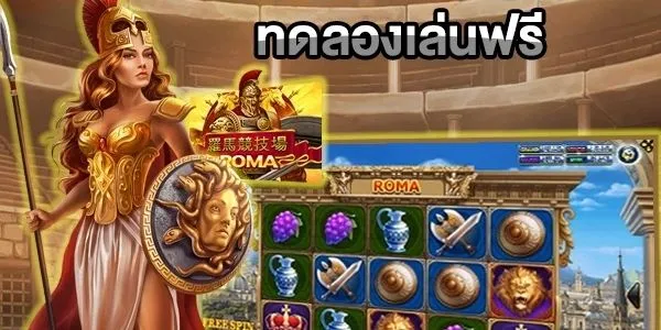 ทดลอง เล่น สล็อต โร ม่า ฟรี